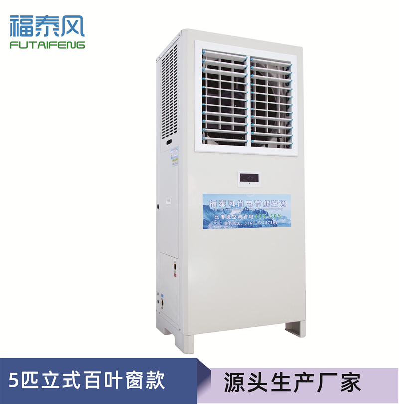 宝安蒸发冷省电空调FT…