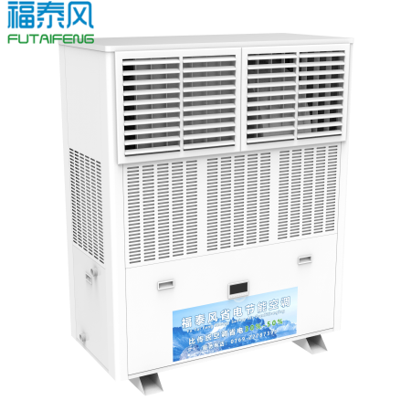 福泰风工业省电空调的省…
